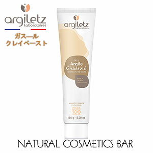 【クレイペースト】 アルジレッツ ガス—ルクレイ マスク ペースト 150g argiletz【あす楽対応】Ready-to-use ghassuoul in a tube パック 粘土 泥パック デトックス オーガニック モロッコ 筋肉疲労 老廃物 吸着 洗浄力 お風呂 フェイスパック ボディパック 保湿