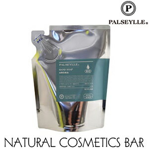 パルセイユ アロマハンドソープ 泡タイプ 詰替用 250ml パルセイユ PALSEYLLE HAND SOAP AROMA アロマ 詰替え 植物由来 ティーツリー コメヌカ 殺菌 自然原料 保湿 ハーブ オーガニック ビタミン ミネラル 福岡 赤紫蘇 洗浄 低温真空抽出 石けん