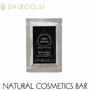 【リンスインシャンプー（お試しサイズ8ml）】シズージュ【スキンレメディ コンプリートシャンプー トライアル】8ml（SHIZOOJU）【あす楽対応】Skin Remedy Complete Shampoo［赤紫蘇、低温抽出、オーガニック、椿オイル、アミノ酸、エイジングケア、殺菌、抗菌］