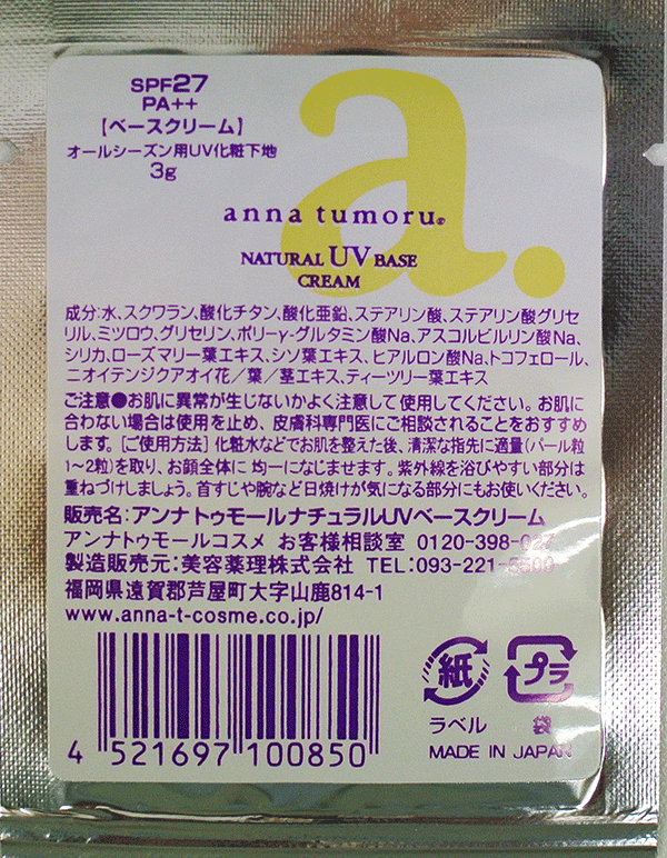 アンナトゥモール ナチュラルUVベースクリーム お試し用3g SPF27 PA++ 美容薬理【あす楽対応】【ポイント10倍】【RCP】10P03Dec16【HLS_DU】anna tumoru cosme 紫外線 クリーミー 日焼け シミ ソバカス 化粧下地 保湿 ヒアルロン酸 ビタミン 美容成分 オーガニック 2