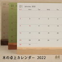 【シンプル＆ナチュラル】木の卓上カレンダー 2022年