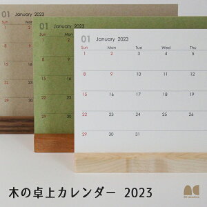 【シンプル＆ナチュラル】木の卓上カレンダー 2023年