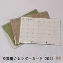 交換用カード 卓上カレンダー 2024年