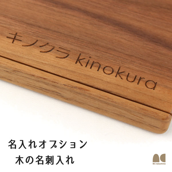 名入れオプション　木の名刺入れ　※後払決済不可、単体購入不可