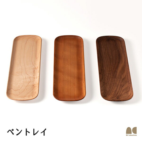 【木製トレー】ペントレイ 名入れ対応可【天然木削り出し 癒しのデスクトレイ 】