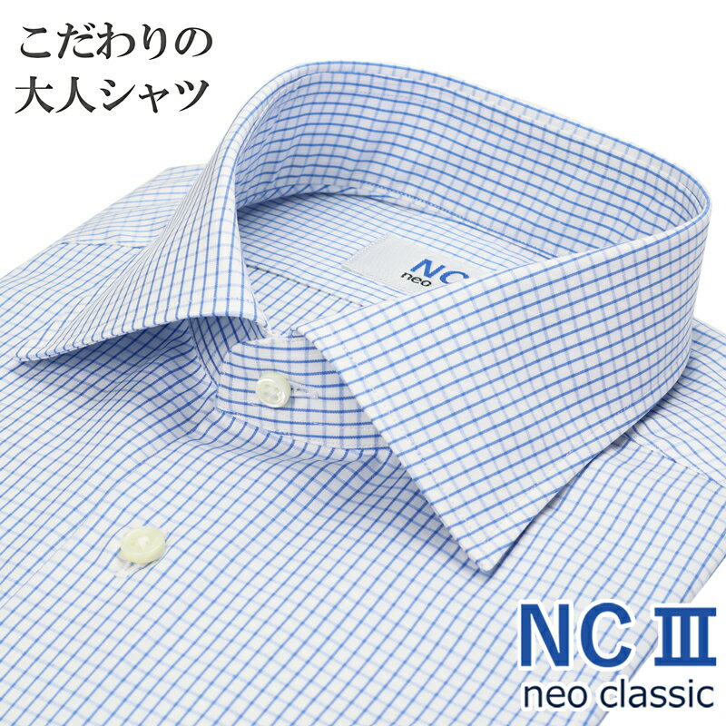 日本製 ワイシャツ ビジカジ 長袖 綿100％ オールシーズン こだわりの大人シャツ セミワイドカラー 格子チェック ブルー 青 メンズ メンズシャツ ビジネスカジュアル 父の日 プレゼント NC3 ネオクラシック