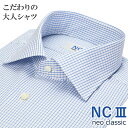 日本製 ワイシャツ ビジカジ 長袖 綿100％ オールシーズン こだわりの大人シャツ セミワイドカラー 格子チェック ブルー 青 メンズ メンズシャツ ビジネスカジュアル 新生活 プレゼント NC3 ネオクラシック