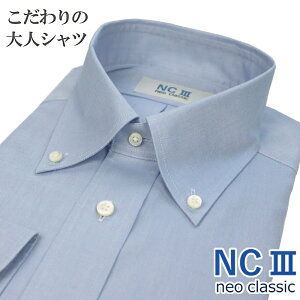 日本製 ワイシャツ ビジカジ 長袖 綿100％ オールシーズン こだわりの大人シャツ ボタンダウン 無地 ブルー メンズ メンズシャツ ビジネスカジュアル バレンタイン プレゼント NC3 ネオクラシック
