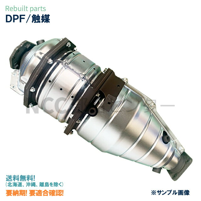 デリカ SKF6MM MQ910843 リビルト DPF 触媒 ※要適合確認 ※要納期確認