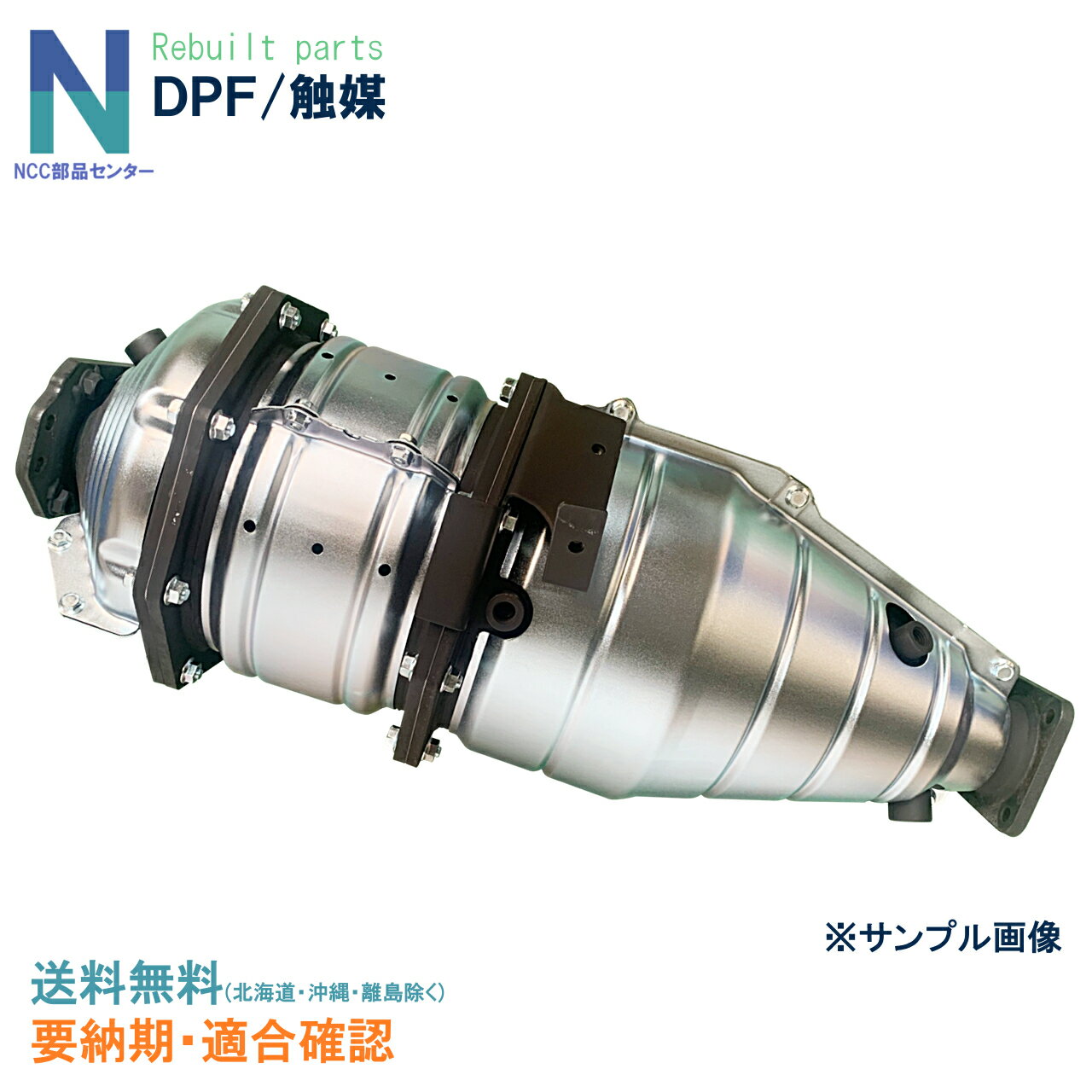 アクティ HH5 18160-PFE-010 リビルト DPF 触媒 ※要適合確認 ※要納期確認