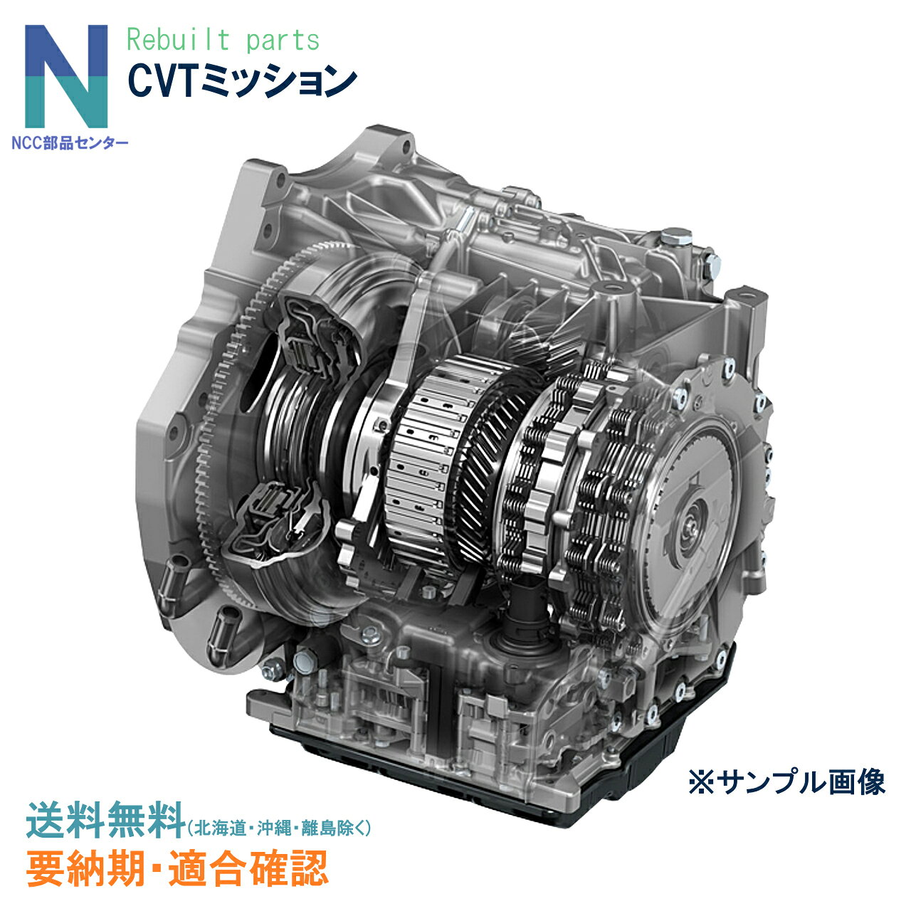 ■リビルト品について 当社が取り扱うリビルト品はすべて国内リビルトメーカー商品となっております。 リビルト品は中古部品を完全に分解・洗浄し、消耗品及び不良部品を交換したオーバーホール品です。 完成後にテスト及び検査・点検後、合格した商品のみ出荷されます。 中古部品を再生することで低価格であり、徹底した品質管理のもと新品同様の性能を実現しています。 ■コア返却について ◎必ずコアの返却をお願いします。 商品到着後2週間以内に、コア(使用済部品)の返却が必要になります。 コア返却には発送商品に同封されている返却伝票(返却送料当社負担)を使用して下さい。 ※コア返却がない場合、返却品が不同一品・破損品・水没品の場合、別途コア代金を請求いたします。また保証対象外とさせていただきますのでご了承ください。 コアは分解せずにそのままの状態でご返却ください。 返却コアに事故などの破損がある場合は追加請求の対象となる場合があります。ご購入前にご相談ください。 コアは商品と同一品番のものをご返却ください。 同一品番以外のコアが返却された場合は、コア代の追加請求及び保証対象外となりますのでご了承ください。 ■保証内容 商品代替品を発送いたします。 商品の構成部品及び製造上の原因による不具合が発生した場合、保証期間において弊社にて点検確認後、不具合品と見られた場合代替商品と交換させていただきます。 ※作業工賃・代車費用・レッカー代・その他部品等、代替品以外の保証は対象外となります。 ■保証期間 商品によって異なります。詳しい保証期間は商品ページでご確認ください。 ※保証開始は商品ご購入日となります。 保証期間を過ぎた場合はいかなる理由でも保証対象外となりますのでご注意ください。 ■保証適用外事例 保証期間内でありましても下記項目に該当する場合は保証の適用外とさせていただきます。 使用上での誤り、不要な改造、不要な修理によって生じた故障や損害 火災、水没、落雷等で生じた故障や損害 製品を分解した場合(分解された形跡のある場合) 改造車、レース等過酷な状況で使用した場合 適合車種以外に取り付けた場合(改造車へ取り付けた場合) 海外へ輸出した場合 お客様取り付けミスによる破損の場合 故障の要因が車輌側にある場合 弊社にて点検確認後、異常がない場合 コア返却がない又はコア返却が社外品の場合　　 リビルト CVTミッション メーカー名日産 適合車種プリメーラ 適合型式WQP11 保証1年又は2万キロ 配送区分超大型宅配便 【注意事項】必ず適合確認をお願いします。 ご注文前に品番の確認をいたしますので、車検証に記載の車輌情報をお知らせ下さい。 適合確認をせずにご注文をいただきますと、適合しない場合があります。保証対象外にもなります。 常に在庫が変動しておりますので、ご注文前に必ずお問い合わせ願います。 在庫を確認せずにご注文いただきますと、納期に時間が掛かる場合がございます。