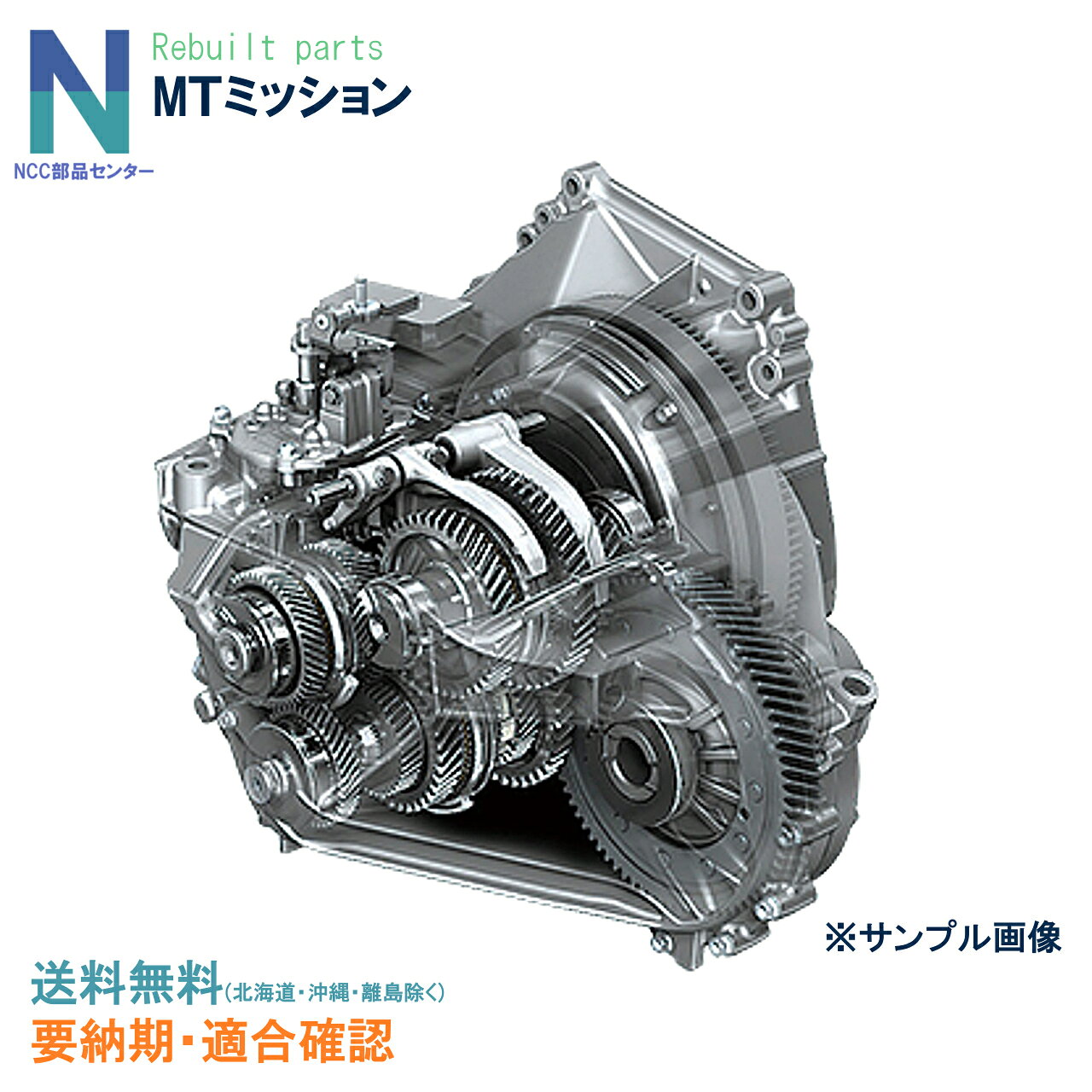 ■リビルト品について 当社が取り扱うリビルト品はすべて国内リビルトメーカー商品となっております。 リビルト品は中古部品を完全に分解・洗浄し、消耗品及び不良部品を交換したオーバーホール品です。 完成後にテスト及び検査・点検後、合格した商品のみ出荷されます。 中古部品を再生することで低価格であり、徹底した品質管理のもと新品同様の性能を実現しています。 ■コア返却について ◎必ずコアの返却をお願いします。 商品到着後2週間以内に、コア(使用済部品)の返却が必要になります。 コア返却には発送商品に同封されている返却伝票(返却送料当社負担)を使用して下さい。 ※コア返却がない場合、返却品が不同一品・破損品・水没品の場合、別途コア代金を請求いたします。また保証対象外とさせていただきますのでご了承ください。 コアは分解せずにそのままの状態でご返却ください。 返却コアに事故などの破損がある場合は追加請求の対象となる場合があります。ご購入前にご相談ください。 コアは商品と同一品番のものをご返却ください。 同一品番以外のコアが返却された場合は、コア代の追加請求及び保証対象外となりますのでご了承ください。 ■保証内容 商品代替品を発送いたします。 商品の構成部品及び製造上の原因による不具合が発生した場合、保証期間において弊社にて点検確認後、不具合品と見られた場合代替商品と交換させていただきます。 ※作業工賃・代車費用・レッカー代・その他部品等、代替品以外の保証は対象外となります。 ■保証期間 商品によって異なります。詳しい保証期間は商品ページでご確認ください。 ※保証開始は商品ご購入日となります。 保証期間を過ぎた場合はいかなる理由でも保証対象外となりますのでご注意ください。 ■保証適用外事例 保証期間内でありましても下記項目に該当する場合は保証の適用外とさせていただきます。 使用上での誤り、不要な改造、不要な修理によって生じた故障や損害 火災、水没、落雷等で生じた故障や損害 製品を分解した場合(分解された形跡のある場合) 改造車、レース等過酷な状況で使用した場合 適合車種以外に取り付けた場合(改造車へ取り付けた場合) 海外へ輸出した場合 お客様取り付けミスによる破損の場合 故障の要因が車輌側にある場合 弊社にて点検確認後、異常がない場合 コア返却がない又はコア返却が社外品の場合　　 リビルト MTミッション メーカー名いすゞ 適合車種エルフ 適合型式NMR85N 保証1年又は2万キロ 配送区分超大型宅配便 【注意事項】必ず適合確認をお願いします。 ご注文前に品番の確認をいたしますので、車検証に記載の車輌情報をお知らせ下さい。 適合確認をせずにご注文をいただきますと、適合しない場合があります。保証対象外にもなります。 常に在庫が変動しておりますので、ご注文前に必ずお問い合わせ願います。 在庫を確認せずにご注文いただきますと、納期に時間が掛かる場合がございます。