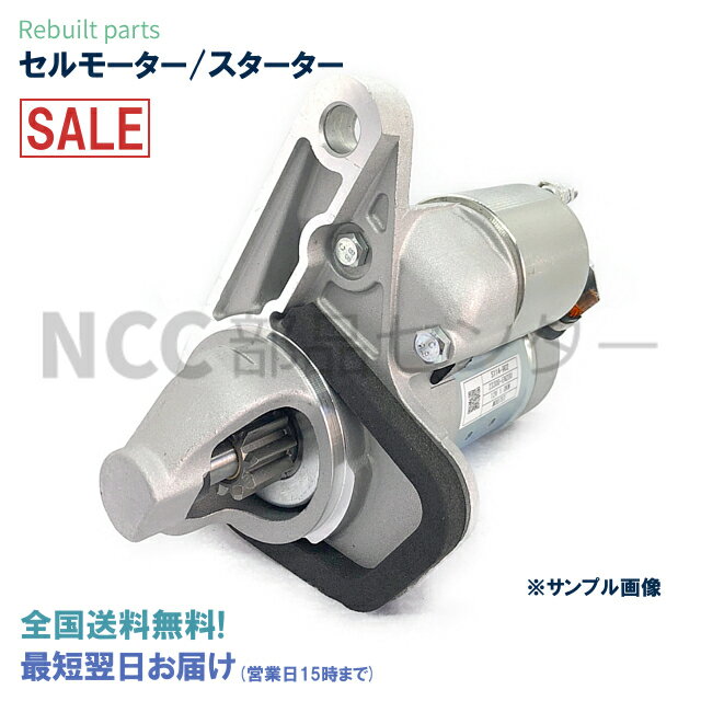 リビルト セルモーター スターター 日産 ウイングロード エクストレイル セレナ ティーダ JY12 VJY12 NT31 T31 C25 CC25 CNC25 NC25 JC11 SJC11 KJ10 KNJ10 KG11 B30 NB30 23300-EN200 S114-902