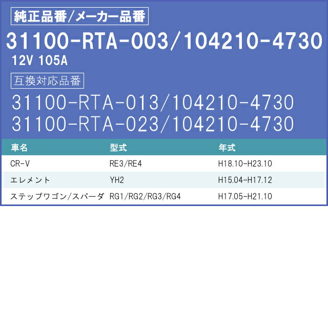 CR-V エレメント ステップワゴン ステップワゴンスパーダ RE3 RE4 RG1 RG2 RG3 RG4 YH2 31100-RTA-003 104210-4730 オルタネーター ダイナモ リビルト 国内生産 全国送料無料