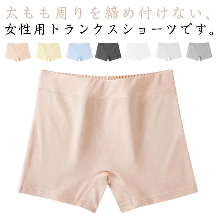 太もも周りを締め付けない、女性用トランクスショーツです。ウエストはゴムでお腹を締めつけにくく、裾広がりで履きやすく、脱ぎやすいパンツです。 サイズ M L XL 2L サイズについての説明 M ウエスト60-70CM お勧め体重40-52.5kgL ウエスト73-76CM お勧め体重52.5-59.5kgXLウエスト80-83CM お勧め体重60-67.5kg2Lウエスト83-86CM お勧め体重67.5-77.5kg※サイズ表の実寸法は商品によって1-3cm程度の誤差がある場合がございます。 素材 綿 スパンデックス 色 ホワイト イエロー ブルー ブラック ライトグレー ダークグレー ベージュ 備考 ●サイズ詳細等の測り方はスタッフ間で統一、徹底はしておりますが、実寸は商品によって若干の誤差(1cm～3cm )がある場合がございますので、予めご了承ください。 ●製造ロットにより、細部形状の違いや、同色でも色味に多少の誤差が生じます。 ●パッケージは改良のため予告なく仕様を変更する場合があります。 ▼商品の色は、撮影時の光や、お客様のモニターの色具合などにより、実際の商品と異なる場合がございます。あらかじめ、ご了承ください。 ▼生地の特性上、やや匂いが強く感じられるものもございます。数日のご使用や陰干しなどで気になる匂いはほとんど感じられなくなります。 ▼同じ商品でも生産時期により形やサイズ、カラーに多少の誤差が生じる場合もございます。 ▼他店舗でも在庫を共有して販売をしている為、受注後欠品となる場合もございます。予め、ご了承お願い申し上げます。 ▼出荷前に全て検品を行っておりますが、万が一商品に不具合があった場合は、お問い合わせフォームまたはメールよりご連絡頂けます様お願い申し上げます。速やかに対応致しますのでご安心ください。
