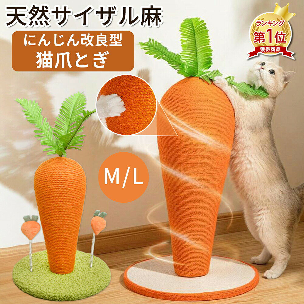 商品情報 【商品情報】 商品名:にんじん型猫タワー 素材:天然サイザル麻ロープ サイズ展開:Mサイズ:26×26×29cm 体重3kg以下の猫ちゃんにおすすめ Lサイズ:30×30×43cm 体重8kg以下の猫ちゃんに対応 Aタイプ台座の表地素材がサイザル麻 Bタイプ台座の表地素材リース布と 【天然ザイザル麻】 猫ちゃんは存分にバリバリ爪とぎでき、ガリガリとストレス解消！ 上質なサイザル麻と柔らかいがフリース布が原材料として作られており、段ボール製の爪とぎと比べて長時間使用できます。 猫ちゃんの健康に无害な素材で、爪とぎとしても噛むおもちゃとしても安全です。 【安定なデザイン】 力学原理に基づいた安定なデザイン採用しており、丈夫で揺れにくい、猫が突っ張り時もタワーが倒れるの心配はありません。 台座の表地素材がサイザル麻＆フリース布と2タイプ選べます。 フリース台座のタイプはまた2つの人参おもちゃが付いていますので、猫を飽きずに楽しませます。 【遊べる可愛い人参形】 鮮やかで可愛い人参の姿で、お部屋に置いても圧迫感がなく、インテリアに馴染みやすくて、見るだけで癒します。 小型なので、キャットタワーのように場所をとらず省スペースで利用でき、窓側、部屋の隅、ソファーの横、ベランダなど気軽に置かれるキャットポールです。スペースを取らないのでワンルームの方でも安心できます！ 【組立簡単】 一人でも楽に組み立てることができるタイプであり、収納時に分解も簡単！ 中身材質はソリッド木材で重さも全部で2kg以下程度だから、お掃除の際も簡単に移動できます。ホコリが出にくく、匂いもありません。 【使用上のご注意】 産地: Made in CHINA 商品は簡易包装でお送り致します お使いのモニターによっては、実際の色と若干異なって見える場合があります 製造時期によりデザインや仕様に若干の変更がある場合がございますご了承ください 実寸は素人採寸ですので、多少の誤差はご了承願います ※衛生面への配慮のため圧縮包装を採用しております。形状復元には個体差があり1日~2日にて復元します。 メーカー希望小売価格はメーカーサイトに基づいて掲載しています関連商品はこちら