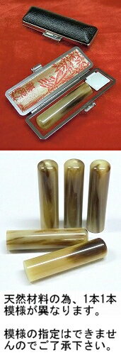 【メール便送料無料】印鑑・はんこ/認印 12mm/天然色牛角・中色(オランダ水牛) 印鑑ケース付