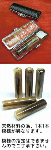 【メール便送料無料】印鑑・はんこ/認印 13.5mm/天然色牛角・濃色（オランダ水牛）　印鑑ケース付