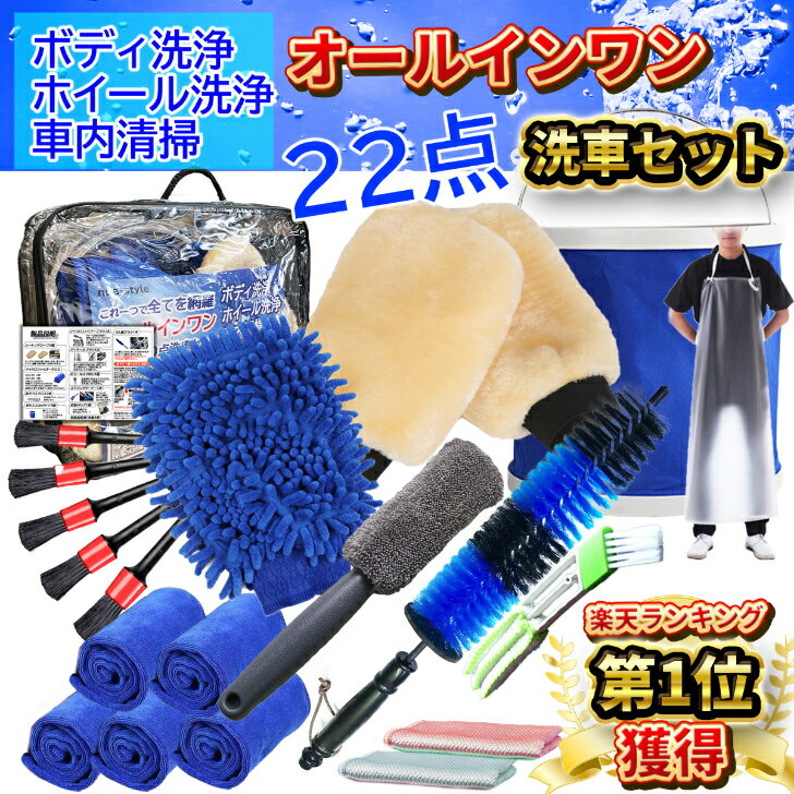 【楽天ランキング1位】22点 洗車セット ホイールブラシ 洗車 ブラシ ボディ用 セット 洗車道具 グローブ 洗車ブラシセット 洗車ブラシ マイクロファイバー タオル 洗車用ムートン バケツ 車 ホイール洗車 ホイール 洗浄 ブラシ 吸水タオル 洗車タオル 洗車用品 洗車グッズ