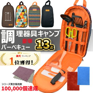 【楽天1位獲得】 キャンプ 調理器具 13点セット バーベキュー 調理 ツールセット キッチンツール セット クッキングツール キャンプ用 包丁 キャンプ まな板 キッチン 便利グッズ 料理 キャンプ道具 アウトドア グッズ ソロキャンプ キャンプ調理器具セット