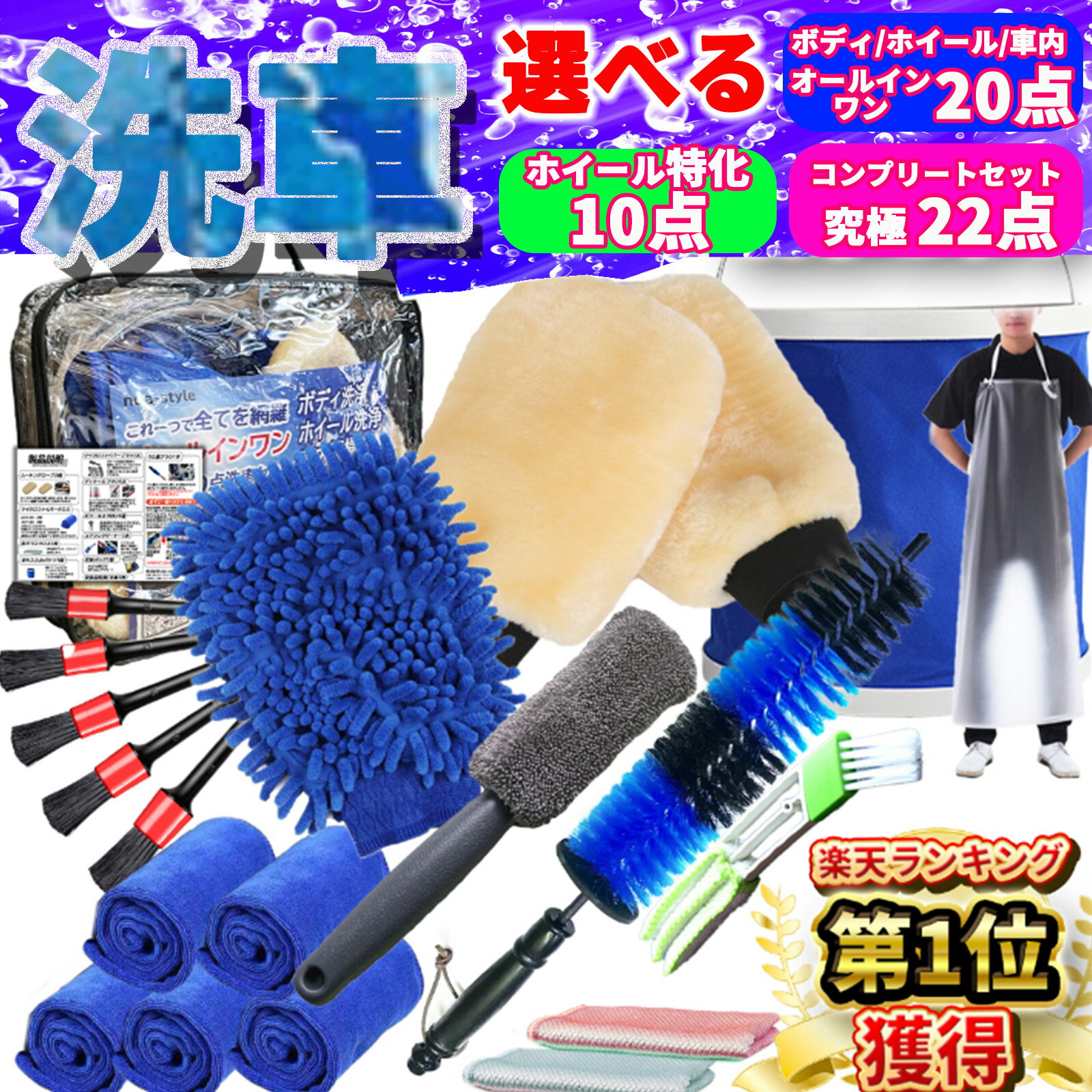 【楽天1位22冠 】選べる 洗車セット 22点 20点 10点 洗車 ホイールブラシ 洗車用ブラシ ボディ用 洗車用品 洗車道具 マイクロファイバータオル バケツ バイク ホイール洗車 吸水タオル 洗車タ…