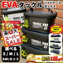 楽天SPクーポン!【楽天1位12冠】選べる S M L セット EVA 釣り マルチ ボックス