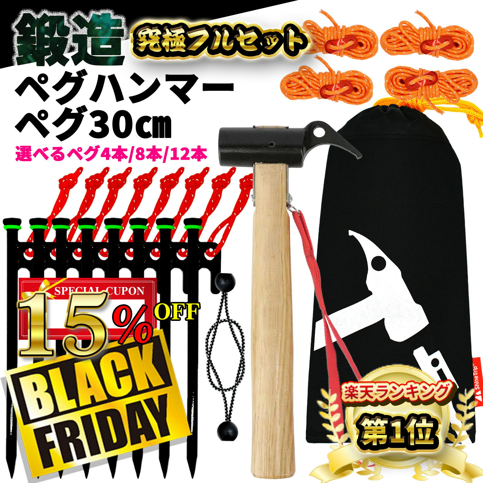 【楽天1位】選べる ペグ 30cm ペグハンマー セット テント 留め具 鍛造 【鍛造強化】木製ハンマー 鍛造ペグ 30センチ 8本 発光テントロープ 紐 収納...