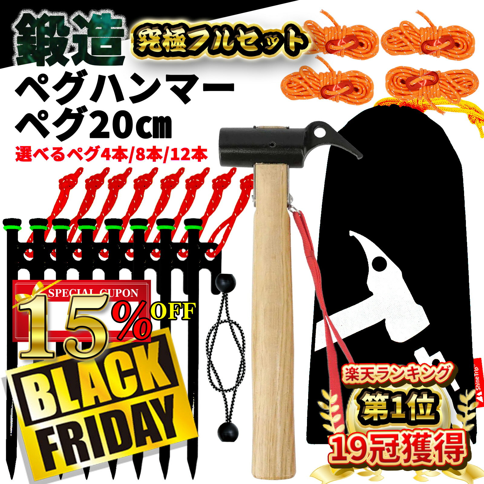 【楽天1位19冠】【鍛造強化】選べるセット 20cm ペグ テント用 ペグハンマー セット 鍛造強化 木製ハンマー 鍛造ペグ 20センチ 4本 8本 12本 発...