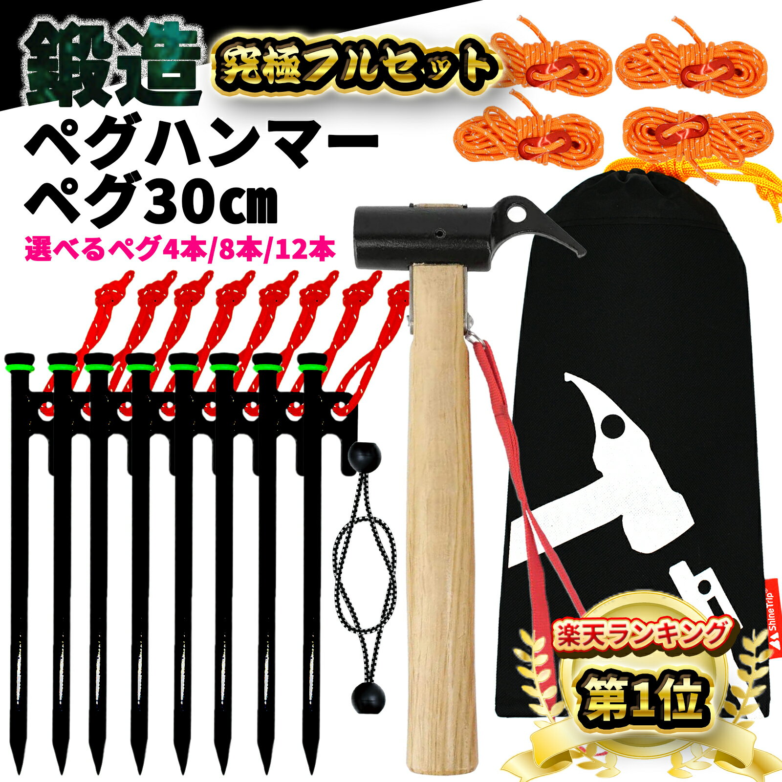 【楽天1位】選べる ペグ 30cm ペグハンマー セット テント 留め具 鍛造 【鍛造強化】木製ハンマー 鍛造ペグ 30センチ 8本 発光テントロープ 紐 収納袋 キャンプハンマー テントハンマー テント用ペグ テントペグ タープテント スチールペグ