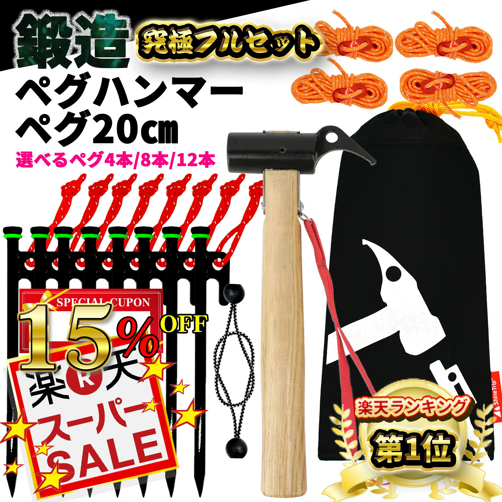【楽天1位19冠】【鍛造強化】選べるセット 20cm ペグ テント用 ペグハンマー セット 鍛造強化 木製ハンマー 鍛造ペグ 20センチ 4本 8本 12本 発光テントロープ4m キャンプ用品 鍛造 テントペグ 杭 タープ ハンマー 収スチールペグ キャンプ