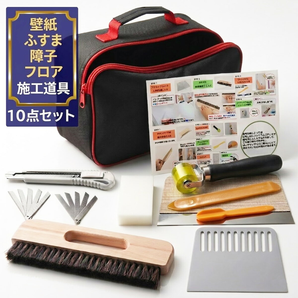 【楽天1位】24年改良 壁紙 補修セット 補修 道具 施工道具セット 10点 セット クロス 壁 襖 張り替え ふすま 障子 フローリング 貼り替え ブラシ 地ベラ ローラー 施工用品 diyキット 補修用 壁紙張り替えセット 障子張り替えセット 壁紙補修キット
