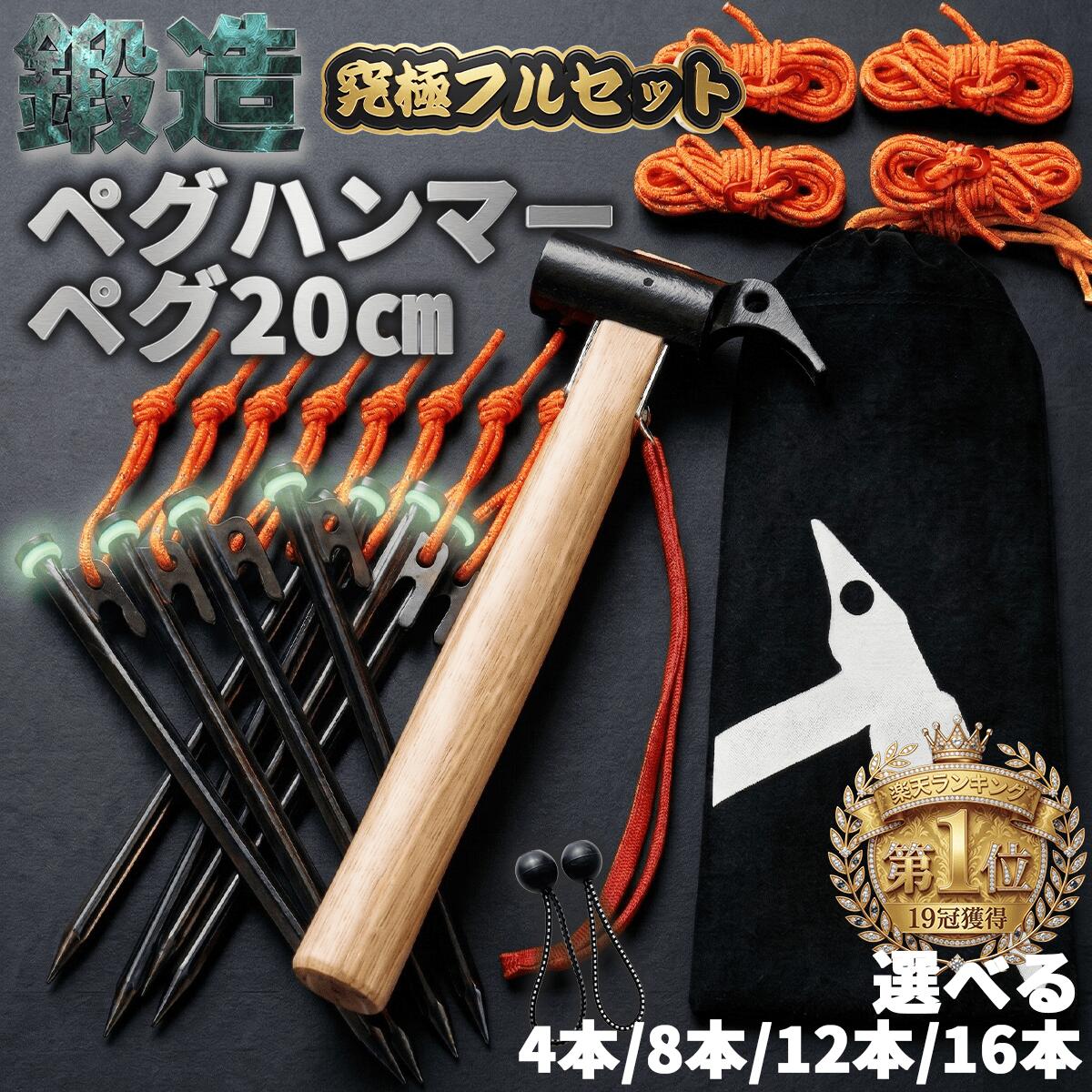 【楽天1位19冠】【鍛造強化】選べるセット 20cm ペグ テント用 ペグハンマー セット 鍛造強化 木製ハンマー 鍛造ペグ 20センチ 4本 8本 12本 16本 発光テントロープ4m キャンプ用品 鍛造 テントペグ 杭 タープ ハンマー 収スチールペグ キャンプ