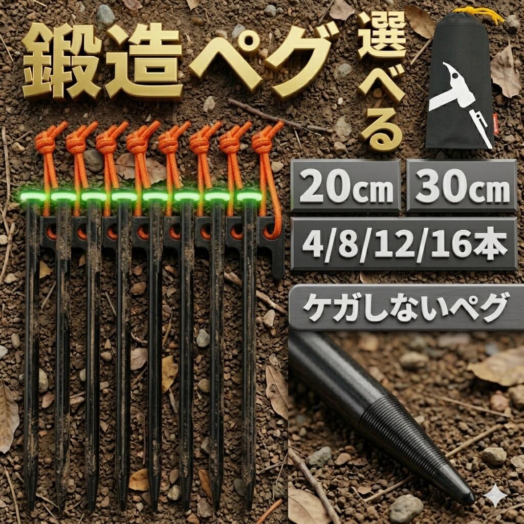 【鍛造強化】ペグ 選べる 20cm 30cm ペグ セット 鍛造 ペグ 収納袋 テントペグ タープペグ 設営ペグ キャンプ 木製ハンマー ...