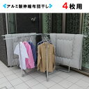 日本製 物干し 機能性抜群 たくさん干せるアルミ製伸縮布団干し4枚用 室内布団干し ベランダ 室内物干し たっぷり物干し 物干し竿 物干し台 洗濯物干し 物干し...
