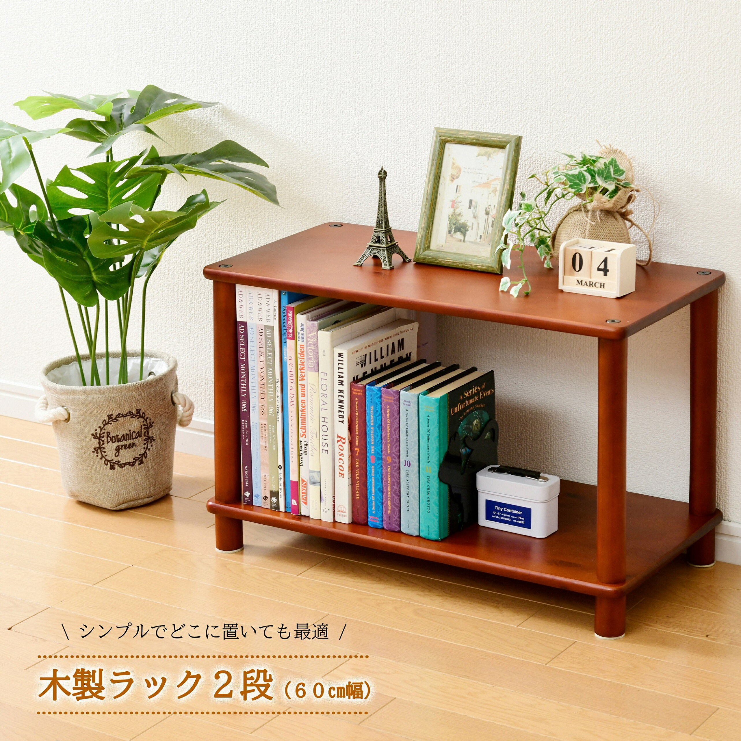 シンプルでどこに置いても最適な　木製ラック2段（60cm幅）　ブラウン テーブル 寝室 リビング 読書 本