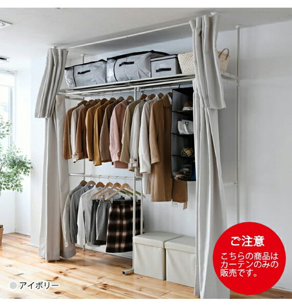 突っ張りクローゼットハンガー 専用カーテン　単品販売