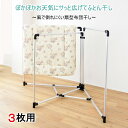 ティアンドエヌ 日本製 アルミ段違い布団干し3枚用(転倒防止脚部固定バー2本付) 一度に3枚の布団が干せる倒れにくい扇型の布団干し