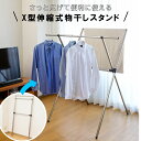 カラーアルミX型伸縮式物干しスタンド