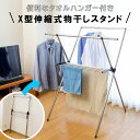 カラーアルミX型伸縮式物干しスタンド タオルハンガー付き
