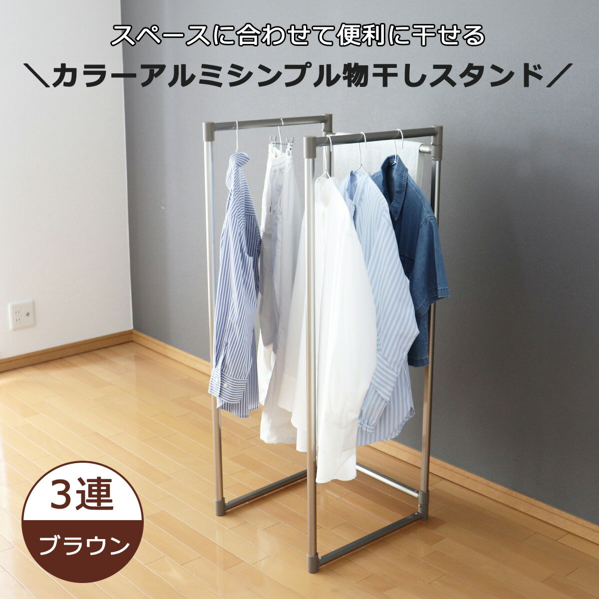 ＼1年の延長保証が可能になりました！／カラーアルミシンプル物干し　3連　ブラウン