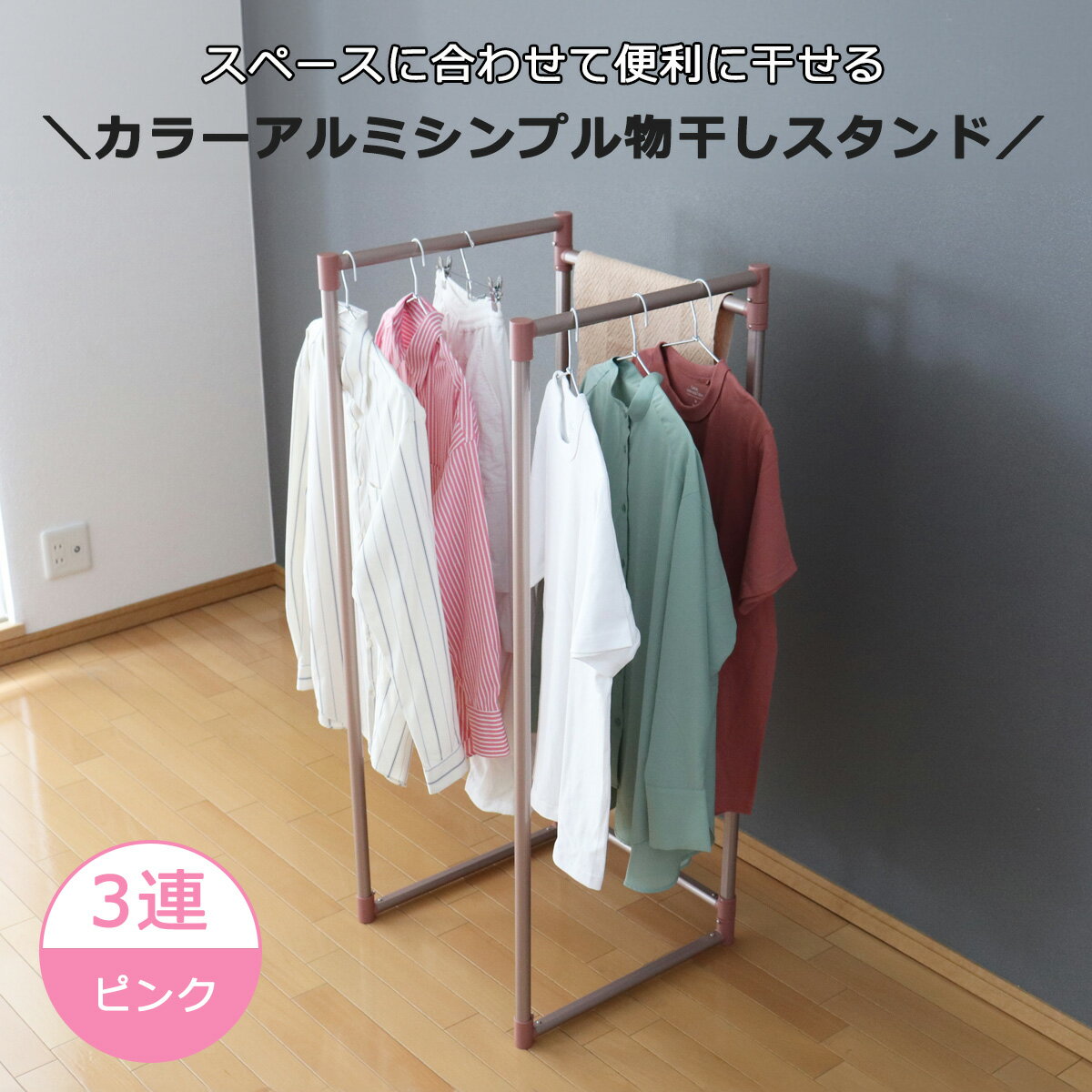＼1年の延長保証が可能になりました！／カラーアルミシンプル物干し　3連　ピンク