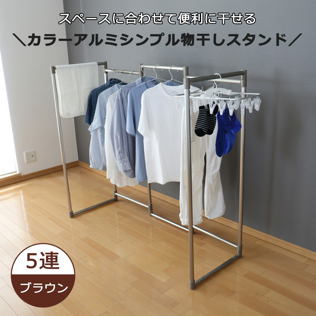 ＼1年の延長保証が可能になりました！／カラーアルミシンプル物干し　5連　ブラウン