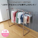 カラーアルミシンプル物干し 5連 ピンク(3)