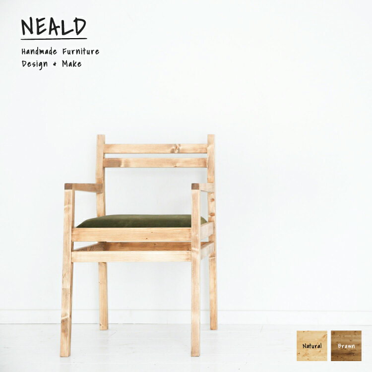ダイニングチェア 無垢 単品 椅子 チェア 北欧 シンプル モダン ナチュラル カフェ風 西海岸 ヴィンテージ インダストリアル おしゃれ 手作り アームチェア 肘付き