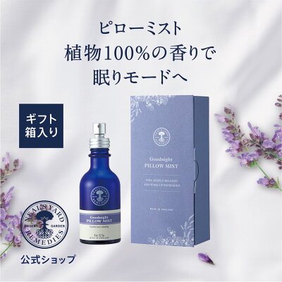 12/1限定ポイント2倍【正規品】グッドナイト ピローミスト ギフト 45ml(ギフト箱入り)/ クリスマス プレゼント ギフト 誕生日 女性 精油 オーガニック ルームスプレー 人気 エッセンシャルオイル アロマスプレー ニールズヤード ニールズヤードレメディーズ