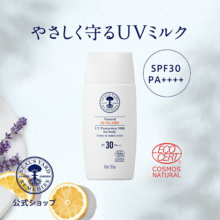 ニールズヤード 6/11 1:59までポイント5倍【正規品】ナチュラルUVプロテクションボディミルク（SPF30／PA+++） / 日焼け止め uvケア uvミルク 紫外線ケア 紫外線カット 化粧下地 uv 天然精油 スキンケア オーガニック アロマ ラベンダー 美容 女性 大人 ニールズヤード