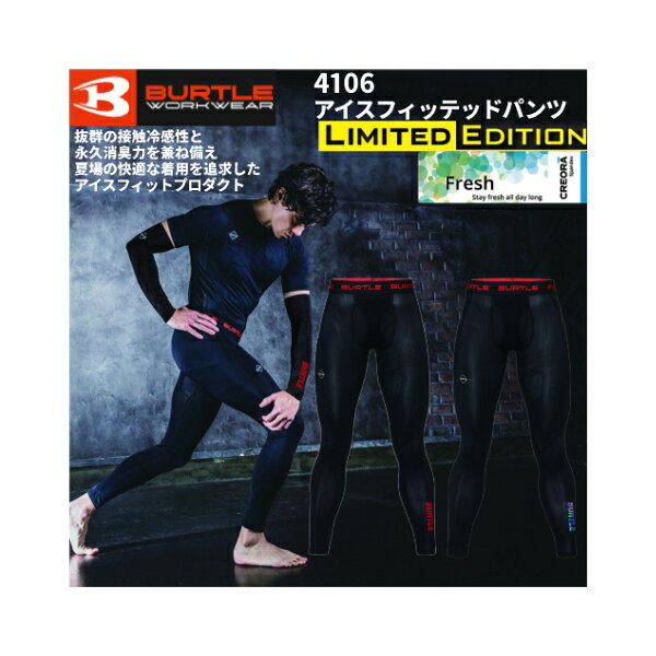 【2026SS】バートル 4106 アイスフィッテッドパンツ ロングタイツ コンプレッション 接触冷感 永久消臭力 インナー 作業着 ワーク アウトドア BURTLE 在庫限り