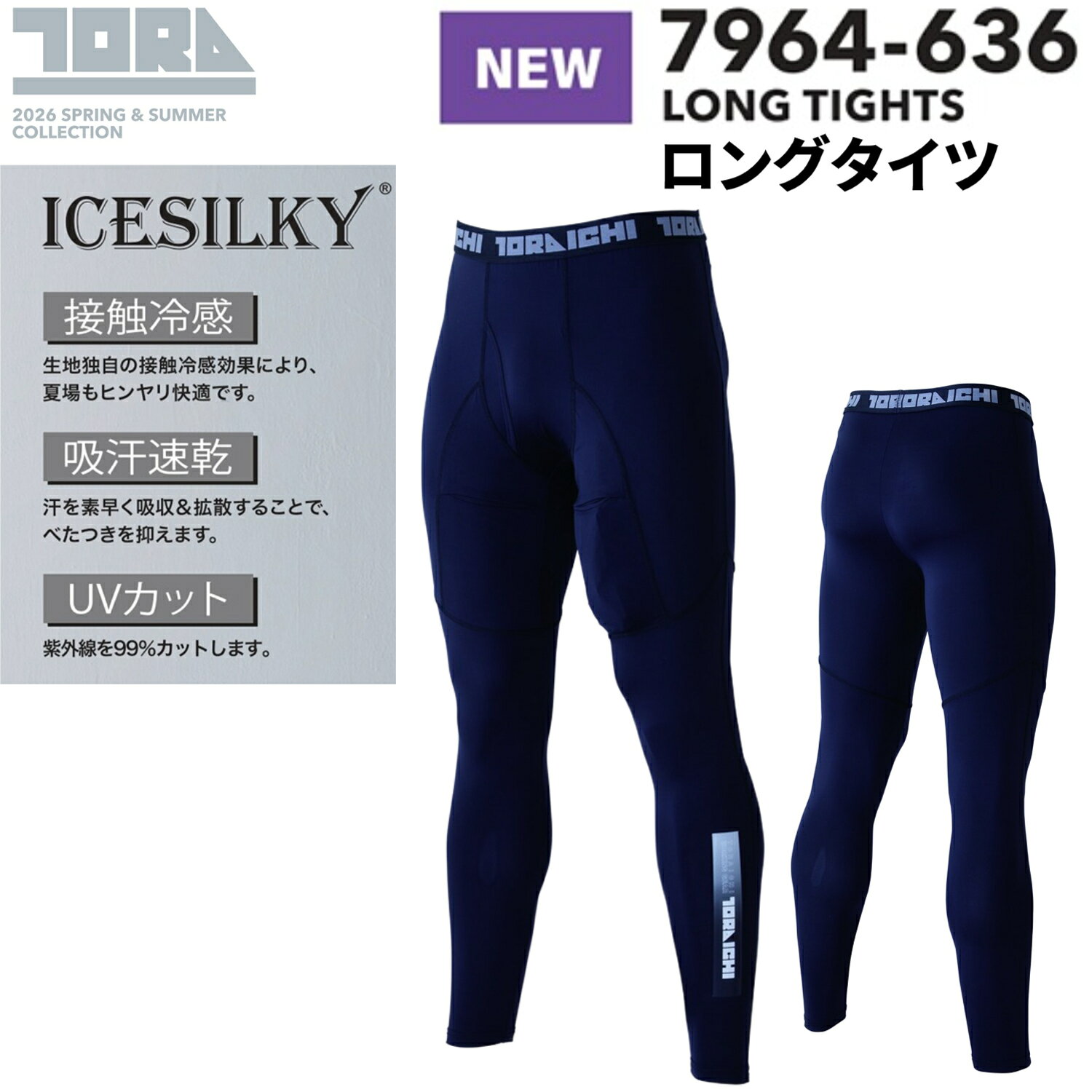 寅壱 7964-636 ロングタイツ 2026SS ICESILKY® コンプレッションインナー 作業服 接触冷感 吸汗速乾 UVカット