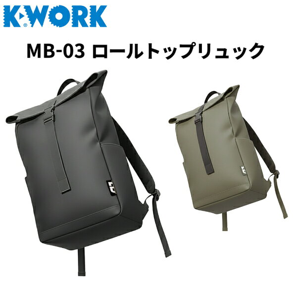 ケイワーク MB-03 ロールトップリュック MONOTEK PUレザー K-WORK 耐水仕様 サイドポケット付き ビジネスバック 出張