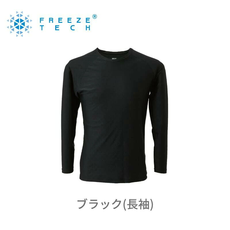 【氷撃®】FREEZE TECH 冷感シャツ長袖クルーネック Black ボンマックスオリジナル 冷感PRINT 背面総メッシュ コンプレッションインナー 作業着 アウトドア BONMAXオリジナル仕様の背面総裏メッシュで通気性アップ！ 「氷撃®」冷感プリント 氷撃冷感シャツクルーネック 長袖■メーカー ボンマックス■混率　　本体：ナイロン79% ポリウレタン21%、メッシュ：77% ポリウレタン23%■備考　　冷感機能プリント 接触冷感 気化熱冷却 消臭機能 抗菌 防臭 吸水速乾 紫外線カット 縦横伸縮 ストレッチココが違う！「氷撃®」のポイント・通気性アップ・ベタつき対策・汗冷え対策・熱を放出BONMAXオリジナル仕様の背面総裏メッシュで通気性アップ！汗をかいても乾きやすく、蒸れや汗冷え対策にも適しています。 また、冷感プリントで処理した生地が、人の皮膚から発生する水分(汗)を吸収すると、その吸熱特性により、生地の温度が下がり、優れた冷感機能を発揮します。【フリーズテックトリプル冷感テクノロジー】接触冷感の生地冷感プリントを施すことで、気化熱・接触・プリントによる3つの冷感効果を発揮。【特殊プリント効果】■冷感プリント吸熱特性により、汗を湿気を利用してウェア生地の温度を下げるため冷感が持続■消臭機能プリント表面にあるミクロの穴が臭い成分を吸着、分解。※モニターの発色により実際と異なる場合があります。※店頭販売も行っている為、在庫切れの場合もございますので予めご了承ください。欠品の場合は別途ご連絡いたします。【発送について】ご注文後、1〜2営業日以内に発送いたします。（土日祝の発送は行っておりません。)【商品について】正規取扱品の新品です。【注意事項】お客様都合による返品・交換はお受けできません。 5